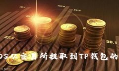 如何将EOS从交易所提取到TP钱包的详细指南