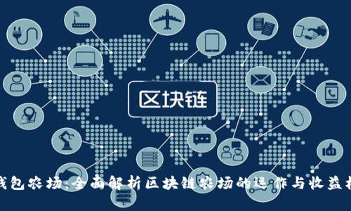 TP钱包农场：全面解析区块链农场的运作与收益机制
