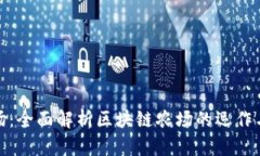 TP钱包农场：全面解析区块链农场的运作与收益机