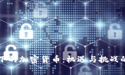 媒体视角下的加密货币：机遇与挑战的深入分析