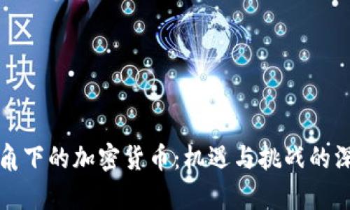 媒体视角下的加密货币：机遇与挑战的深入分析