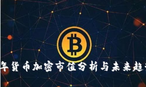 2023年货币加密市值分析与未来趋势展望