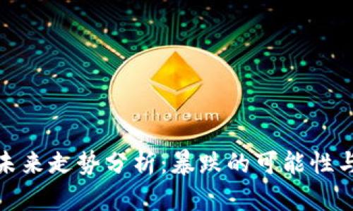 加密货币未来走势分析：暴跌的可能性与市场动态