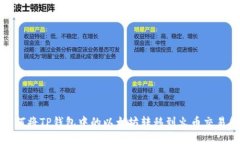 如何将TP钱包中的以太坊转移到火币交易所