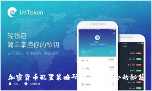 加密货币配置策略研究：投资组合的秘籍