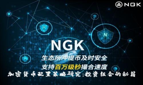 加密货币配置策略研究：投资组合的秘籍