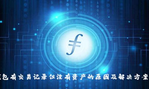 TP钱包有交易记录但没有资产的原因及解决方案详解