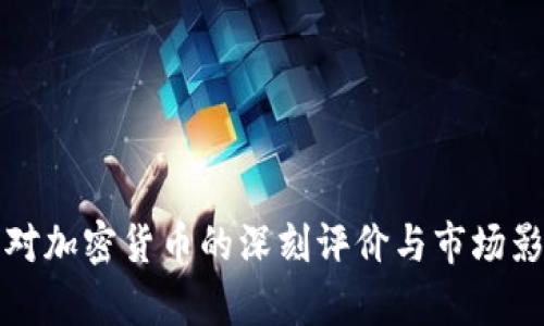 孙宇晨对加密货币的深刻评价与市场影响分析