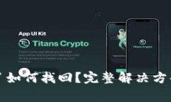 TP钱包密码忘记了如何找回？完整解决方案与常见