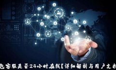 TP钱包客服是否24小时在线？详细解析与用户支持