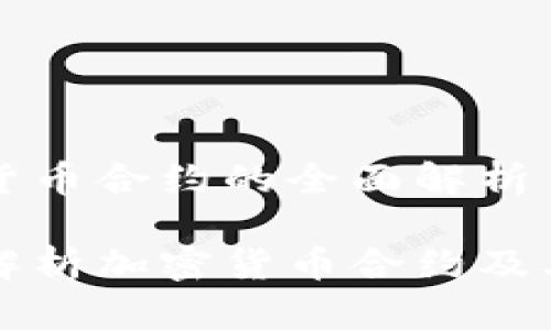 加密货币合约的全面解析

深入解析加密货币合约及其应用