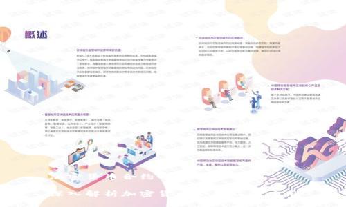 加密货币合约的全面解析

深入解析加密货币合约及其应用