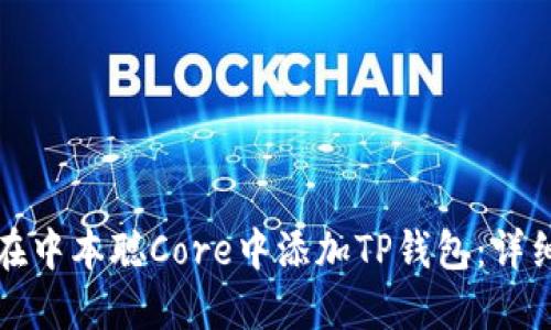 如何在中本聪Core中添加TP钱包：详细指南