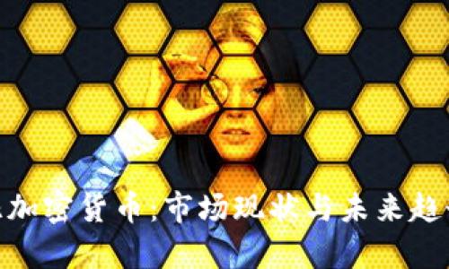300亿加密货币：市场现状与未来趋势分析