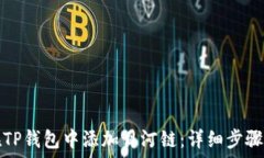   如何在TP钱包中添加月河链：详细步骤与指南