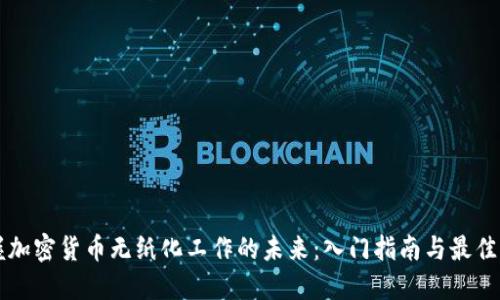 掌握加密货币无纸化工作的未来：入门指南与最佳实践