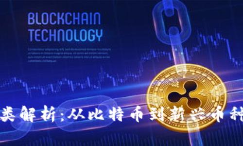 加密货币种类解析：从比特币到新兴币种的全面指南