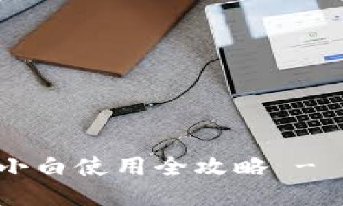 iOS版TP钱包小白使用全攻略 - 从下载到交易