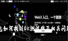 TP钱包如何找到OK测试网及相关问题解析