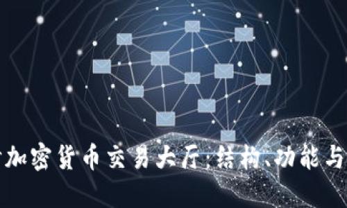 深入探讨加密货币交易大厅：结构、功能与市场动态