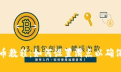 TP钱包买币教程：如何设置滑点以确保交易成功