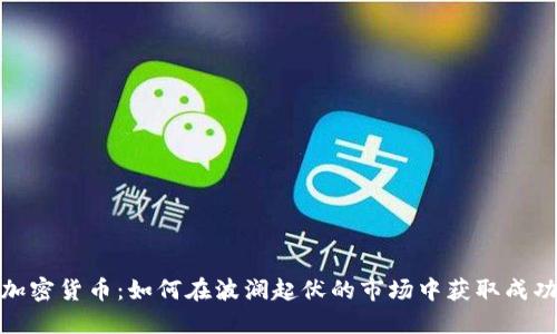 加密货币：如何在波澜起伏的市场中获取成功