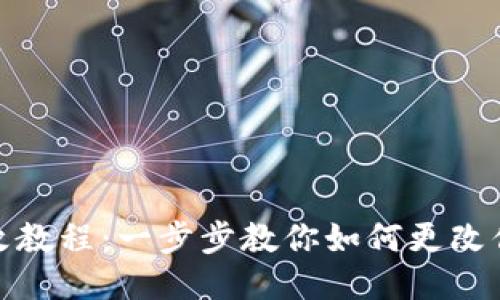 TP钱包图标修改教程：一步步教你如何更改你的TP钱包图标