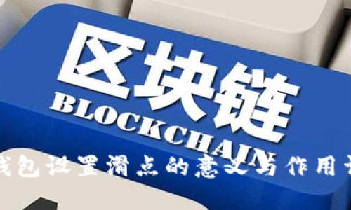 TP钱包设置滑点的意义与作用详解