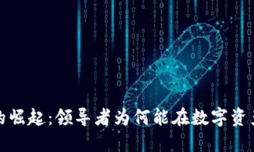 加密货币在美国的崛起：领导者为何能在数字资产市场中取得成功