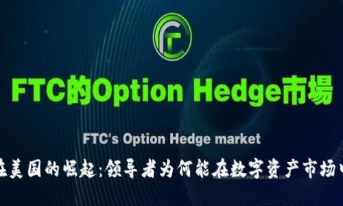 加密货币在美国的崛起：领导者为何能在数字资产市场中取得成功