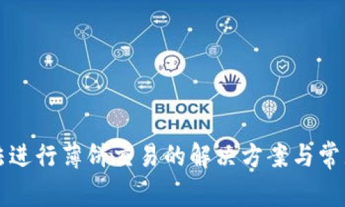 TP钱包无法进行薄饼交易的解决方案与常见问题解析