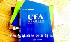 TP钱包波场链注册详细教程