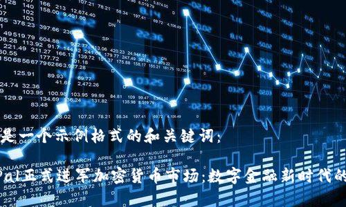 以下是一个示例格式的和关键词：

PayPal正式进军加密货币市场：数字金融新时代的到来