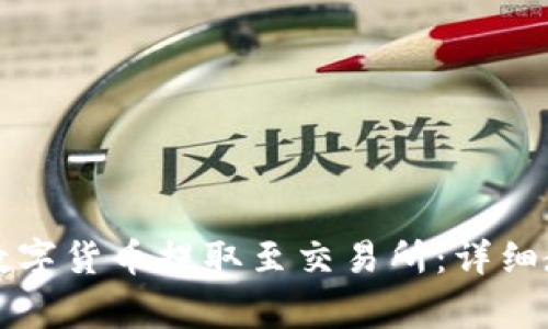 如何将TP钱包中的数字货币提取至交易所：详细教程与常见问题解答