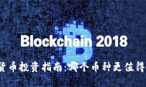 加密货币投资指南：哪个币种更值得投资？