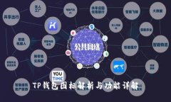 TP钱包图标解析与功能详解