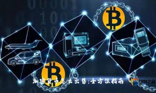 加密货币怎么出售：全方位指南