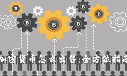 加密货币怎么出售：全方位指南