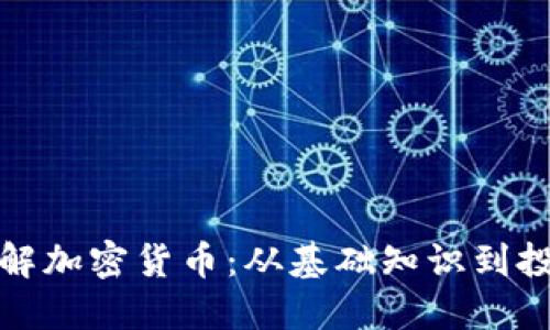深入了解加密货币：从基础知识到投资策略