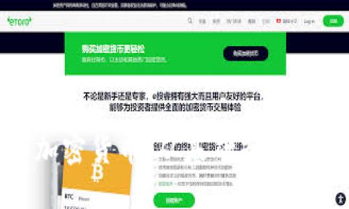 深入了解加密货币：从基础知识到投资策略
