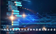TP钱包中某些币种无价格的原因及解决方案