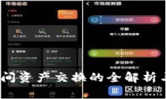 TP钱包：链间资产交换的全解析与应用指南