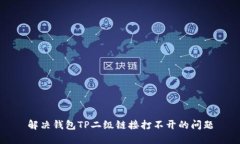 解决钱包TP二级链接打不开的问题