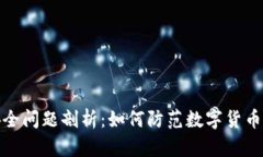 TP钱包安全问题剖析：如何防范数字货币被盗风险