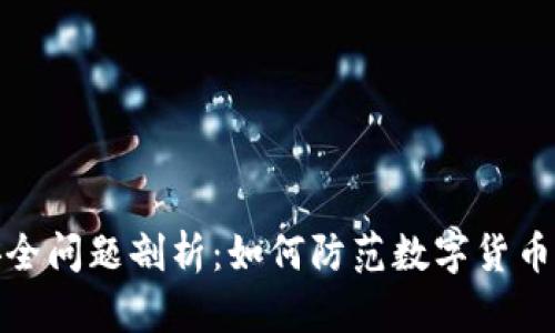 TP钱包安全问题剖析：如何防范数字货币被盗风险