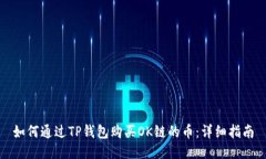 如何通过TP钱包购买OK链的币：详细指南