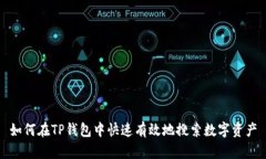 如何在TP钱包中快速有效地搜索数字资产