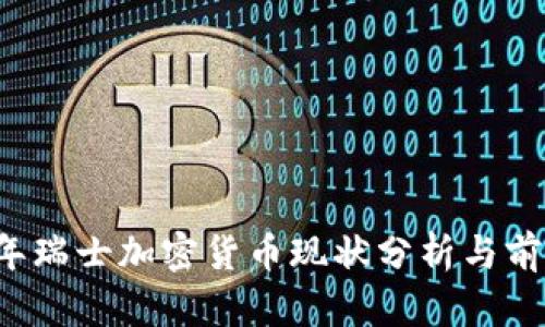 2023年瑞士加密货币现状分析与前景展望