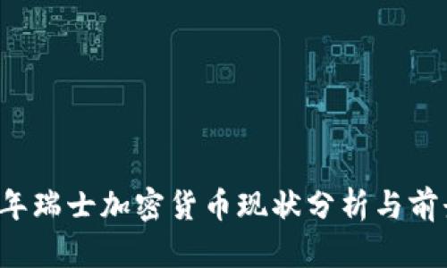 2023年瑞士加密货币现状分析与前景展望