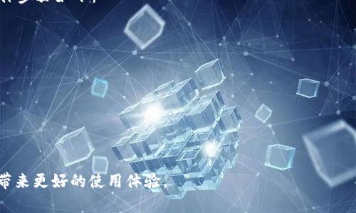 jiaotiTP钱包在中国大陆的使用指南/jiaoti
TP钱包, 虚拟货币, 中国大陆, 钱包安全, 区块链/guanjianci

随着区块链技术的发展，数字货币逐渐走入人们的日常生活，越来越多的投资者开始关注虚拟货币钱包。TP钱包作为一种便捷的存储和管理数字资产的工具，其安全性、易用性和多功能性受到用户们的青睐。然而，许多人在中国大陆想要使用TP钱包却遇到了一些阻碍。接下来，我们将详细介绍如何在中国大陆使用TP钱包，确保用户能顺利地进行数字资产管理。

一、TP钱包简介
TP钱包是一款多链数字货币钱包，支持多种主流币种和数字资产的存储与管理。该钱包以其安全性和易用性著称，为用户提供私钥管理、资产转账、交易记录查询等功能。TP钱包的界面友好，适合各种层次的用户使用。

二、在中国大陆使用TP钱包的合法性
在使用TP钱包之前，用户首先需要了解中国大陆对加密货币的相关政策。虽然中国政府对虚拟货币交易采取严格限制，但对于数字货币的存储和转账并没有明确的禁止。因此，用户在合理合法的情况下，使用TP钱包管理个人数字资产是可行的。

三、TP钱包的下载与安装
要在中国大陆使用TP钱包，用户首先需要下载并安装该应用。用户可以通过以下步骤进行操作：在手机应用商店中搜索“TP钱包”并下载安装，或者通过官方网站下载apk文件进行手动安装。需要注意的是，由于某些网络限制，可能需要使用VPN等工具来完成下载。

四、创建账户与安全设置
安装完成后，用户可以根据应用提示创建新账户。在创建账户时，用户需设置强密码并妥善保管助记词，因为这些信息是恢复账户的关键。在完成账户创建后，建议用户启用双重认证等安全措施，以提高账户的安全性。

五、充值与提现
TP钱包支持多种充值方式，用户可以选择通过银行转账、数字货币交易所或其他钱包进行充值。提现方式同样多样化，用户可以提取到银行账户或其他加密货币钱包。在进行充值和提现时，请务必核对地址，以免造成资产损失。

六、使用TP钱包进行交易
在TP钱包中进行交易非常便捷，用户只需要输入对方的钱包地址和金额，确认无误后即可完成转账。同时，TP钱包提供实时的交易记录查询功能，方便用户随时查看自己的资产变化与交易历史。

七、TP钱包的优缺点
TP钱包作为一种数字货币钱包，自然有其优缺点。优点包括用户体验良好、管理资产方便、支持多种币种等。而缺点则可能包括在网络环境不佳时加载速度慢、安全性相对中心化钱包的不足等。用户在选择使用TP钱包时，需要综合考虑这些因素。

八、TP钱包的未来发展
随着数字货币的不断普及，以及区块链技术的日益成熟，TP钱包未来的发展前景广阔。为了更好地满足用户需求，TP钱包的开发团队仍需不断进行与升级，提高用户体验和安全性。

可能相关的问题
以下是关于TP钱包的一些常见问题，我们将一一进行详细解答。

1. TP钱包安全吗？如何保护我的资产？
TP钱包的安全性首先体现在其加密技术上，用户的私钥永远不会上传至服务器，仅储存在用户本地。为了进一步保护资产，用户应遵循以下几个安全措施：
ul
listrong确保软件更新：/strong定期检查并更新TP钱包，以获得最新的安全补丁和功能。/li
listrong使用强密码：/strong设置复杂且难以猜测的密码，并定期更换。/li
listrong备份助记词：/strong妥善保存助记词，并避免在不安全的地方记录。/li
listrong启用双重认证：/strong增强账户安全性，防止未经授权的访问。/li
/ul
综上所述，用户在使用TP钱包时，的确需要对安全风险保持警惕，并采取相应的安全措施，才能有效保护自己的数字资产。

2. 我可以在TP钱包中存储哪些资产？
TP钱包支持的资产种类非常广泛，涵盖了多种主流数字货币，如比特币、以太坊、USDT、Ripple等。用户可以利用TP钱包来管理不同种类的虚拟资产。在使用TP钱包前，用户可以访问其官方网站或应用内查看支持的具体币种列表，确保所需存储的资产都被支持。
同时，为了更高效地管理资产，用户建议定期进行资金的划分与分类，根据市场情况调整持币策略。这可以有效减少风险，提升资产管理的效率。

3. 如果我忘记了钱包的密码或者助记词怎么办？
如果用户忘记了TP钱包的密码或者助记词，将面临无法登录和恢复账户的风险。因此，妥善保管这些信息是极其重要的。但是，如果确实出现了遗忘的情况，用户仍然可以尝试以下途径：
ul
listrong密码重置：/strong大多数数字钱包都有密码重置功能。用户可通过邮箱或手机进行身份验证，便能重置密码。/li
listrong助记词恢复：/strong如果保留了助记词，即使重装钱包应用，用户仍然可以通过输入助记词恢复账户。/li
listrong联系客服：/strongTP钱包可能会提供客服支持，用户可以尝试联系技术支持获取帮助。/li
/ul
需要强调的是，因加密货币属于去中心化性质，一旦遗失助记词和密码，找回资金的可能性几乎为零。因此，用户需始终采取预防措施，以免日后造成资产损失。

4. TP钱包如何与其他钱包进行资产转移？
用户可以通过TP钱包便捷地实现与其他数字货币钱包之间的资产转移。具体操作步骤如下：
ul
listrong打开TP钱包：/strong登录TP钱包应用，查看当前资产。/li
listrong选择“转出”：/strong找到需要转移的资产，选择转出功能。/li
listrong填写信息：/strong输入接收方的钱包地址和转账金额，确保信息的准确性。/li
listrong确认转账：/strong在确认无误后，提交转账请求，待系统处理。/li
/ul
在进行资产转移时，用户需要注意网络交易费用及转账时间，特别在网络拥堵时，转账可能会延迟。因此，用户需保持耐心，并做好相应的资金规划。

5. TP钱包是否支持法币交易？
TP钱包主要是一款数字资产钱包，直接支持法币交易的功能有限。然而，用户仍然可以通过外部交易平台，将法币兑换为数字货币，再转入TP钱包进行保存。具体步骤如下：
ul
listrong选择交易所：/strong选择可信赖的交易所进行法币与数字货币的交易，例如币安、火币等。/li
listrong注册账户：/strong在所选择的交易所注册并完成身份验证。/li
listrong存入法币：/strong通过银行转账、支付宝、微信等方式存入法币，并进行买入数字货币的操作。/li
listrong转入TP钱包：/strong完成交易后，将买入的数字货币转出到TP钱包地址。/li
/ul
需要注意的是，数字货币市场波动较大，用户在进行法币兑换时，务必要关注市场价格及手续费，确保资金安全合理。

以上内容为TP钱包在中国大陆的使用相关信息，希望对用户的数字资产管理有所帮助。随着区块链技术的不断发展和应用场景的丰富，期待TP钱包能给用户带来更好的使用体验。